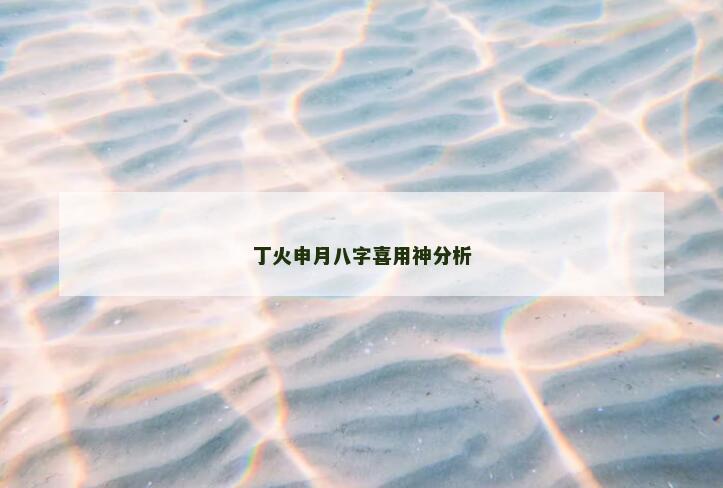 丁火申月八字喜用神分析