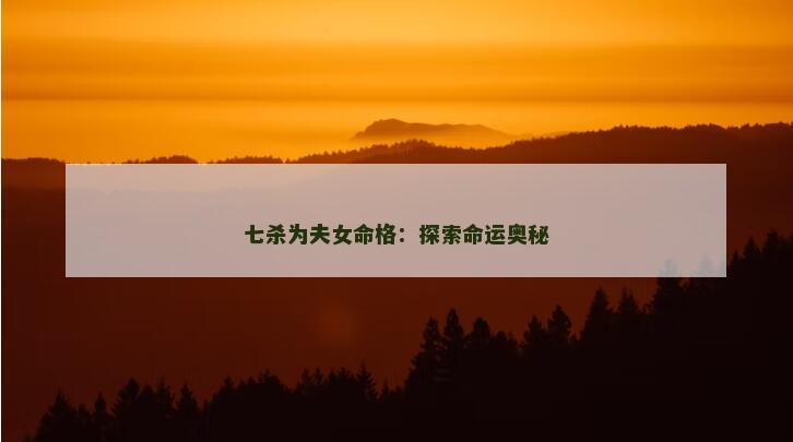七杀为夫女命格：探索命运奥秘