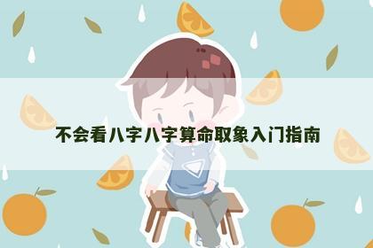 不会看八字八字算命取象入门指南