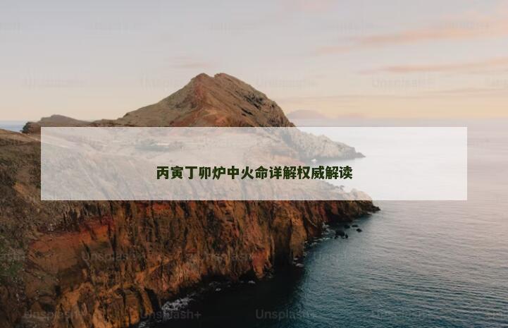 丙寅丁卯炉中火命详解权威解读