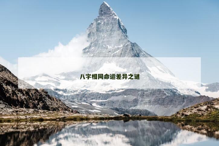 八字相同命运差异之谜
