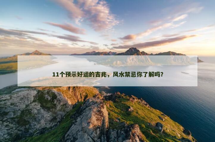 11个预示好运的吉兆，风水禁忌你了解吗？