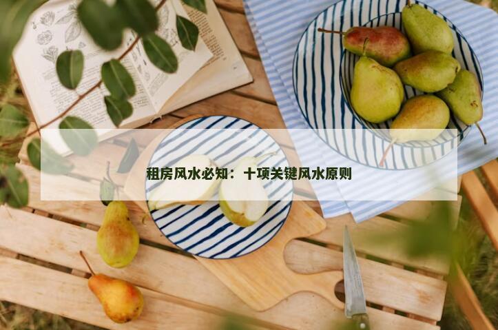 租房风水必知：十项关键风水原则
