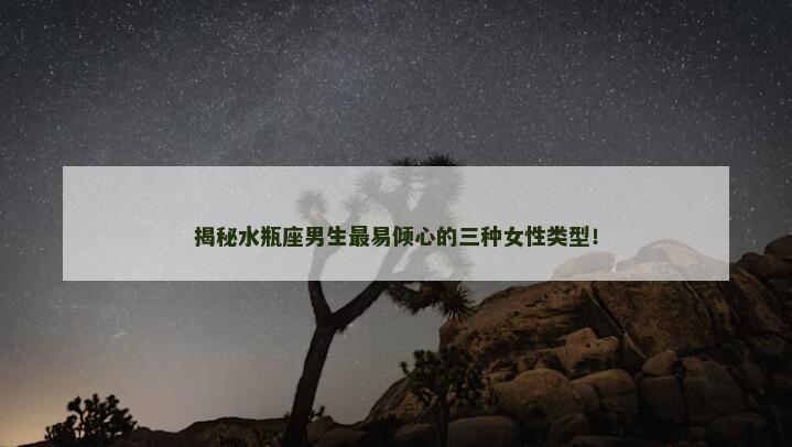 揭秘水瓶座男生最易倾心的三种女性类型! 揭秘水瓶座男生最易倾心的三种女性类型!