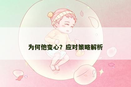 为何他变心？应对策略解析