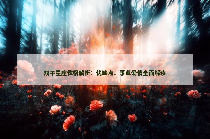 双子星座性格解析：优缺点、事业爱情全面解读