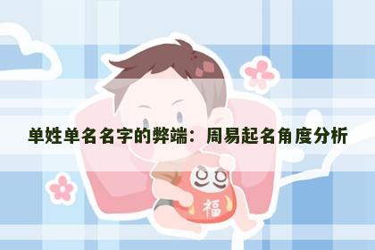 单姓单名名字的弊端：周易起名角度分析