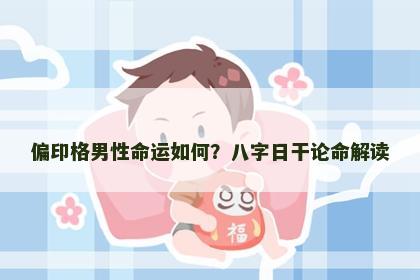 偏印格男性命运如何？八字日干论命解读