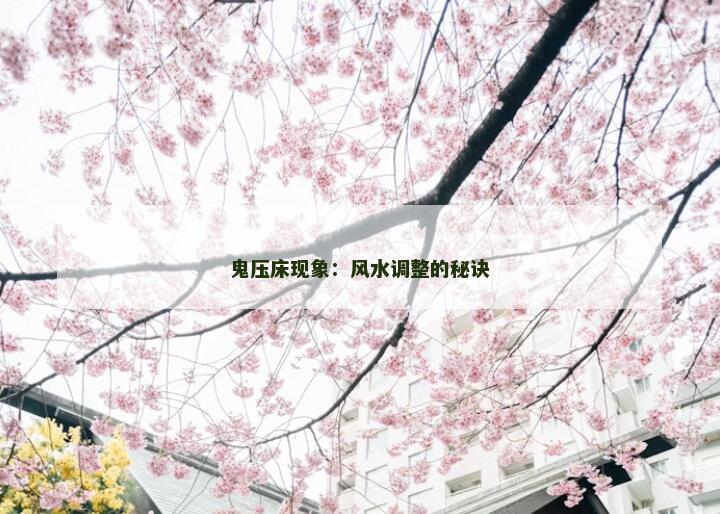 鬼压床现象：风水调整的秘诀