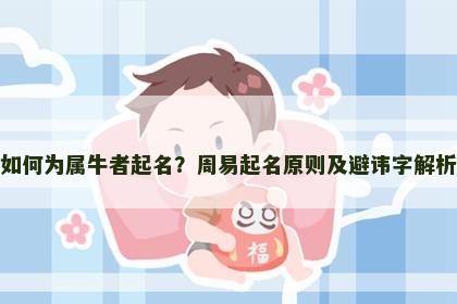 如何为属牛者起名？周易起名原则及避讳字解析