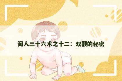 阅人三十六术之十二：双颧的秘密