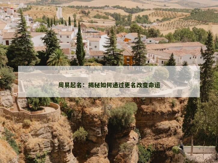 周易起名：揭秘如何通过更名改变命运