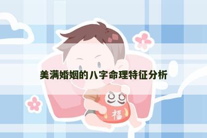 美满婚姻的八字命理特征分析