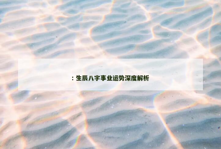 : 生辰八字事业运势深度解析