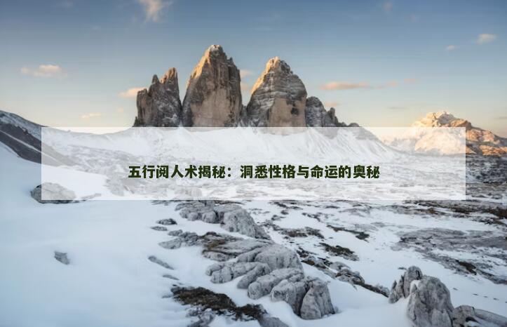 五行阅人术揭秘：洞悉性格与命运的奥秘