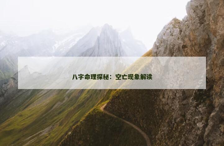 八字命理探秘：空亡现象解读