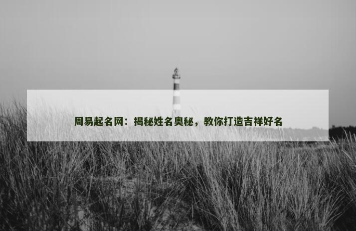 揭秘姓名奥秘，教你打造吉祥好名