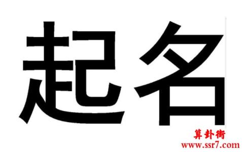 适合木命的字：木命人起名字大全