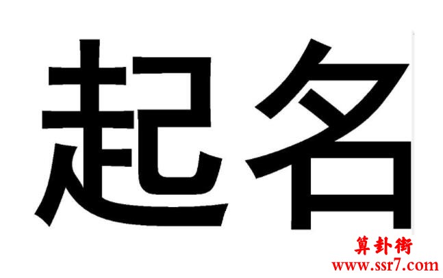 易经取名：2023年9月10日出生的宝宝算八字取名