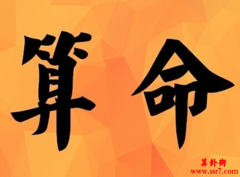 从八字中看一个人的感情姻缘顺不顺(八字)